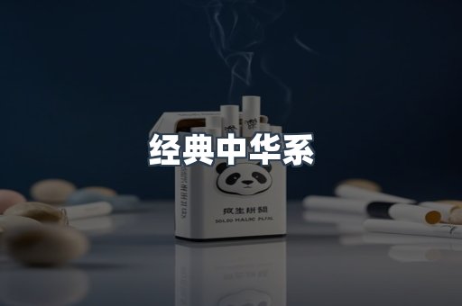 经典中华系